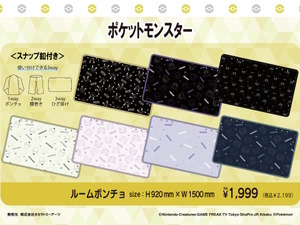 腰巻き、ひざ掛けにもなる「ポケモン」3wayルームポンチョが可愛い！ゲンガーやタマザラシなど豊富な全14デザイン 画像