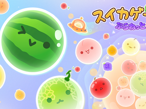『スイカゲーム ぷらねっと』スイカ作り、舞台は宇宙へ！ 円形ステージに変化し理不尽なゲームオーバーが軽減。フィーバータイムやマルチプレイも登場し、さらにシンカした遊び体験に【先行プレイレポ】 画像