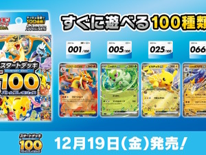 『ポケカ』新商品「スタートデッキ100 バトルコレクション」12月19日発売決定！構築済みデッキ全100種類、どれが手に入るかはランダム 画像