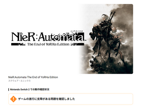 「これスイッチ2でちゃんと動く？」互換性がラクラク検索できるサイトが公開 画像