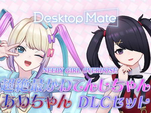 「NEEDY GIRL OVERDOSE 超絶最かわてんしちゃん・あめちゃん」『Desktop Mate』DLCリリース！あめちゃんから超てんちゃんへの変身機能搭載 画像