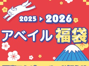 「2026年アベイル福袋」が12月2日お昼12時からオンライン先行販売！サンリオやコナン、ディズニーに「ハイキュー!!」まで 画像