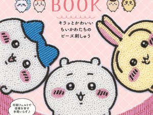 「ちいかわ」ビーズ刺しゅうの初心者向けムック本が発売！好きなデザインでブローチ作りに挑戦 画像