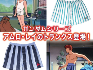 「ガンダム」マチュのインナーセットに続き、今度は「アムロ・レイのトランクス」が商品化！初代、逆襲のシャアの2バージョンを用意 画像