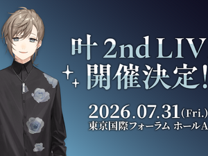 にじさんじ・叶、2ndライブ開催決定！1stフルアルバム「藍」も2026年2月発売へ 画像