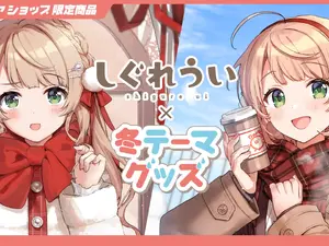 「しぐれうい」冬テーマの限定グッズが可愛い！制服と私服、2バージョンの姿を描き下ろし 画像
