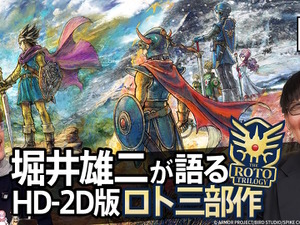 なぜHD-2D版『ドラクエ』シリーズは『III』→『I＆II』だったのか？制作の裏側を堀井雄二氏らに迫る動画が12月19日21時より配信決定 画像