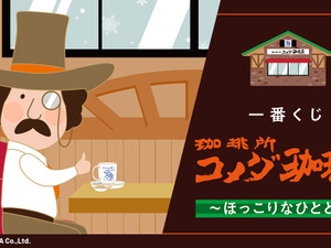 「コメダ珈琲店」新作一番くじの全ラインナップ公開！コメダブレンドの加湿器、シロノワールのラグマットなど盛りだくさん 画像