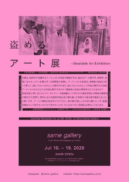 あなたも明日から「合法怪盗」!? “作品を盗んでいい”アート展が7月10日より開催─セキュリティなし、監視カメラあり、仮面の着用OK！