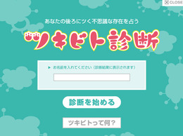 あなたにツいてる