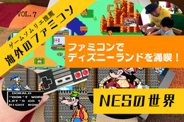 海外版ファミコン「NES」の不思議な世界VOL.7：『ディズニーランド』を丸ごと収録した贅沢作品！クオリティも高く、ファン感涙の仕上がりに