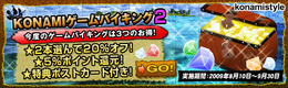 ゲーム2本を選んでお買い得＆特典付きキャンペーン「KONAMIゲームバイキング2」をスタート！