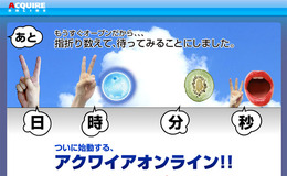 アクワイアがオンラインゲーム事業を本格展開「アクワイアオンライン」サイト上で指折り数えてカウントダウン