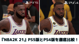 PS5『NBA 2K21』実写さながらのグラフィックやコントローラーのフィードバックで、さらにリアルになったバスケを味わえる【プレイレポ】