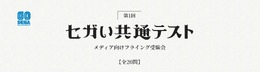 目前に迫った「セガい共通テスト」受験直前対策！ メディア向け“フライング受験”の傾向から対策を掴もう─試験範囲は予想以上に広い!?【実体験レポ】