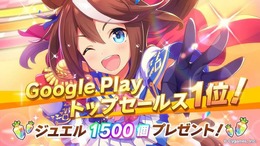 『ウマ娘 プリティーダービー』「ジュエル1,500個」を全プレイヤーに配布！Google Playトップセールスランキング1位獲得に「おめでとう」の声