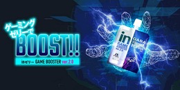 Amazonにてゲーマー向けゼリー飲料「inゼリー GAME BOOSTER ver.2.0」が キャンペーン中！対象のゲームソフトとまとめ買いで実質無料に