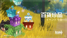 『原神』イベント「百貨珍品」が4月16日より開始―商人「立本」と取引して「珍品の箱」を開き、原石や大英雄の経験といった報酬をゲット！