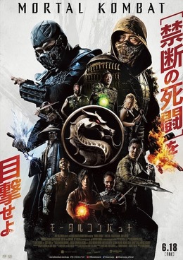 初解禁！実写映画版「モータルコンバット」国内向け予告映像＆ポスター―真田広之、浅野忠信本格出演作品