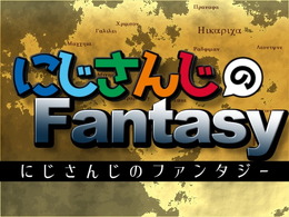 VTuberグループ「にじさんじ」のライバー全員が異世界転移！二次創作RPG『にじさんじのファンタジー』公開