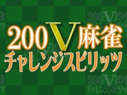 200V麻雀 チャレンジスピリッツ