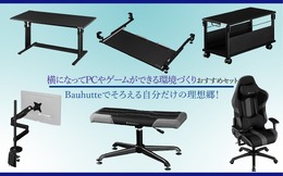横になってPCやゲームができる環境づくりおすすめセットーBauhutteでそろえる自分だけの理想郷！
