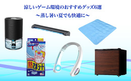 夏向けおすすめゲーム周辺グッズ6選！あらゆる手段で涼しい環境を手に入れ、気持ちよくゲームを楽しみたい方に