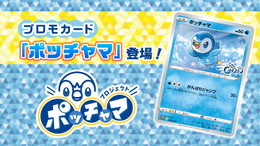 『ポケカ』話題沸騰のプロモカード「ポッチャマ」、その入手方法は？非売品ゆえの魅力、すでに転売も…