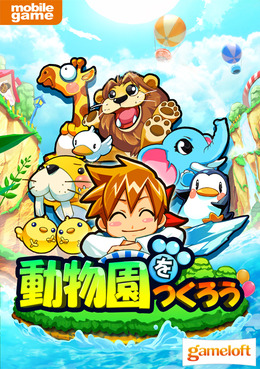動物園をつくろう