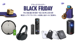 お得な7日間！Amazonブラックフライデー開催中─Fire TV Stickやルンバなど生活がもっと便利になるおすすめガジェット5選