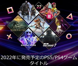 ソニーが2022年に発売されるPS5/PS4注目の22タイトルを一挙公開！あなたの気になる作品は？