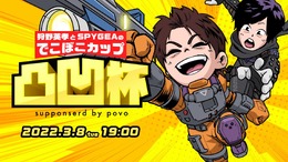 『Apex』大会に小池徹平が参戦！？『凸凹杯』の参加予定者が「豪華すぎる」と話題に