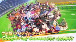 『ウマ娘』新たに“Google Play Games版”が開発中！PCプレイ時の選択肢が広がる