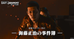 『ロストジャッジメント：裁かれざる記憶』追加DLC「海藤正治の事件簿」海藤の特徴的なバトルスタイルを紹介―「カチコミ」と「テッパン」であらゆる敵を排除しろ