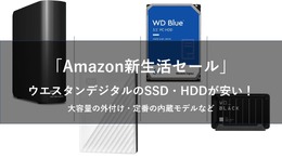 「Amazon新生活セール」動画やスクリーンショットの保存にピッタリ！ウエスタンデジタルのHDD・SSDまとめ