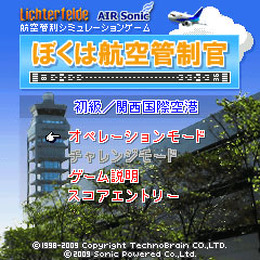 EZweb『ぼくは航空管制官』に、いよいよ「関西国際空港編」「新千歳空港編」が登場!