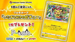 『ポケカ』プロモカード「いたずら好きのピチュー」が配布開始！ポケセンオンラインなどで“特典”としてプレゼント