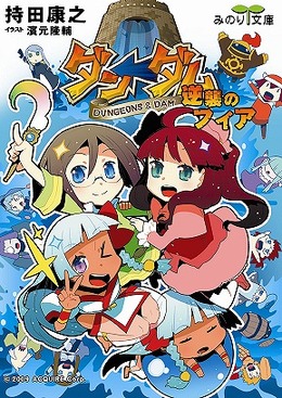 ニンテンドーDS用ソフト『ダン←ダム』小説化第1弾「ダン←ダム 逆襲のフィア」発売！