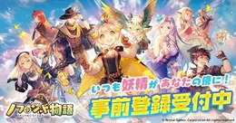癒し系新作アプリ『ノフランド物語』事前登録受付中！人類や妖精が共存するファンタジー世界で、最高の錬金工房を目指せ