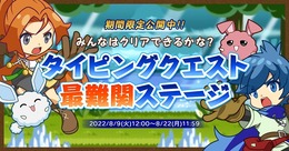 タイピングの女王・miriさんもプレイ！『タイピングクエスト』史上『最難関』のステージが8月9日から期間限定で公開