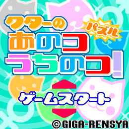 クターのあのコうちのコ!