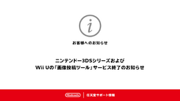 3DS/Wii U向け「画像投稿ツール」が10月25日（火）午後4時をもってサービス終了―Twitter等へのシェアに大きく貢献