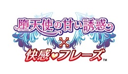 堕天使の甘い誘惑×快感フレーズ
