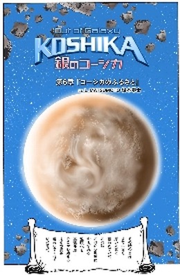 Out of Galaxy 銀のコーシカ ～松本零士～