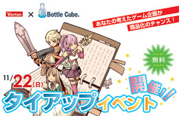 バンタン×ボトルキューブ、iPhone対応ゲームの企画を募集