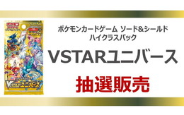 『ポケカ』新ハイクラスパック「VSTARユニバース」の抽選販売が、イオンで実施！応募締切は11月11日19時59分まで