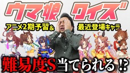 ジャンポケ斎藤さん、半年ぶりの「ウマ娘クイズ」にファン歓喜「これからしか接種できない栄養が…」