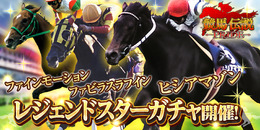 『競馬伝説 PRIDE』に「ヒシアマゾン」「ファビラスラフイン」らが新規参戦！21日からは新イベント「ウマプラ総選挙」を開催