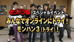 オレたちモンハン部「みんなでオンラインにトライ！モンハン3(トライ)」ダイジェスト映像を期間限定公開