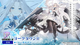 『アズレン』新たな方向性の「II型艦船」発表！冬なのに「大量の水着衣装」追加など、注目の新情報ひとまとめ